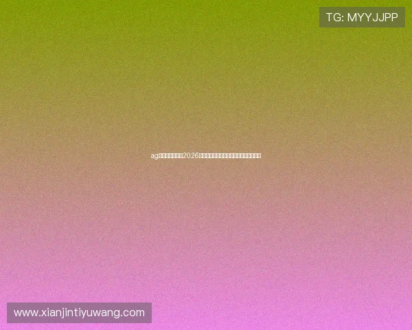 ag视讯在线登录：2026世界杯比赛数据统计与历史战绩对比分析
